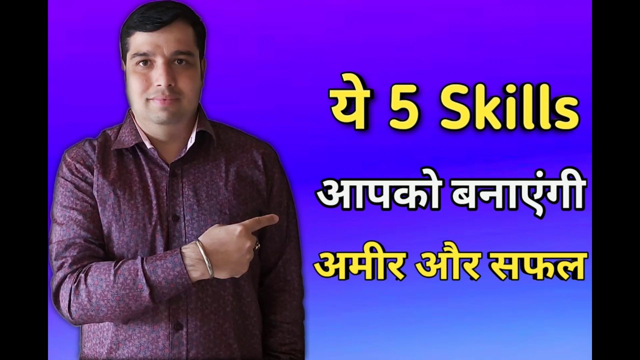 ये 5 Skills आपको बनाएगी अमीर और सफल | Skills That Will Make You Rich | Motivational Speech