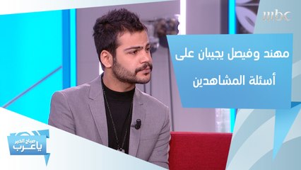 أسئلة موجهة من المشاهدين إلى نجوم الميراث.. فكيف كانت الإجابة؟