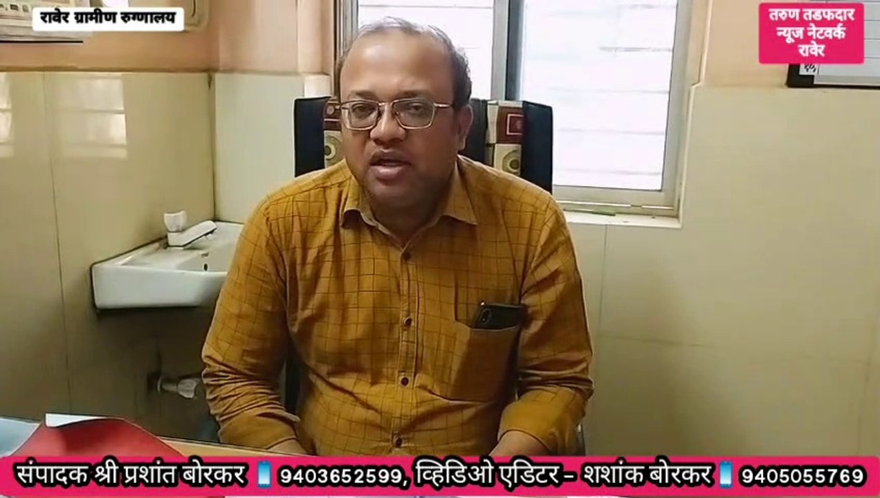 #Corona_Virus #कोरोना_व्हायरस के बारे में रावेर ग्रामीण रुग्णालय के वैद्यकिय अधिकारी डॉ . श्री एन डी महाजन इनसे तरुण तडफदार न्यूज नेटवर्क रावेर के संपादक श्री प्रशांत बोरकर जी ने ली मुलाखत .
