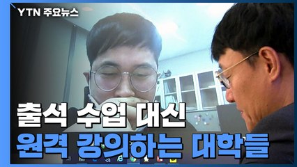 대학, 코로나로 출석 수업 대신 원격강의 / YTN