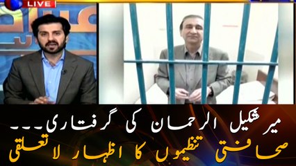 Mir Shakeel-ur-Rehman arrested: Journalist organizations Expressed detachment