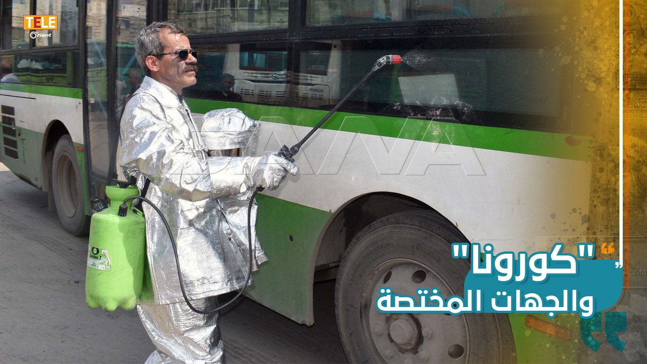 سوريا خالية من كورونا.. الجهات المختصة تقضي على الفيروس