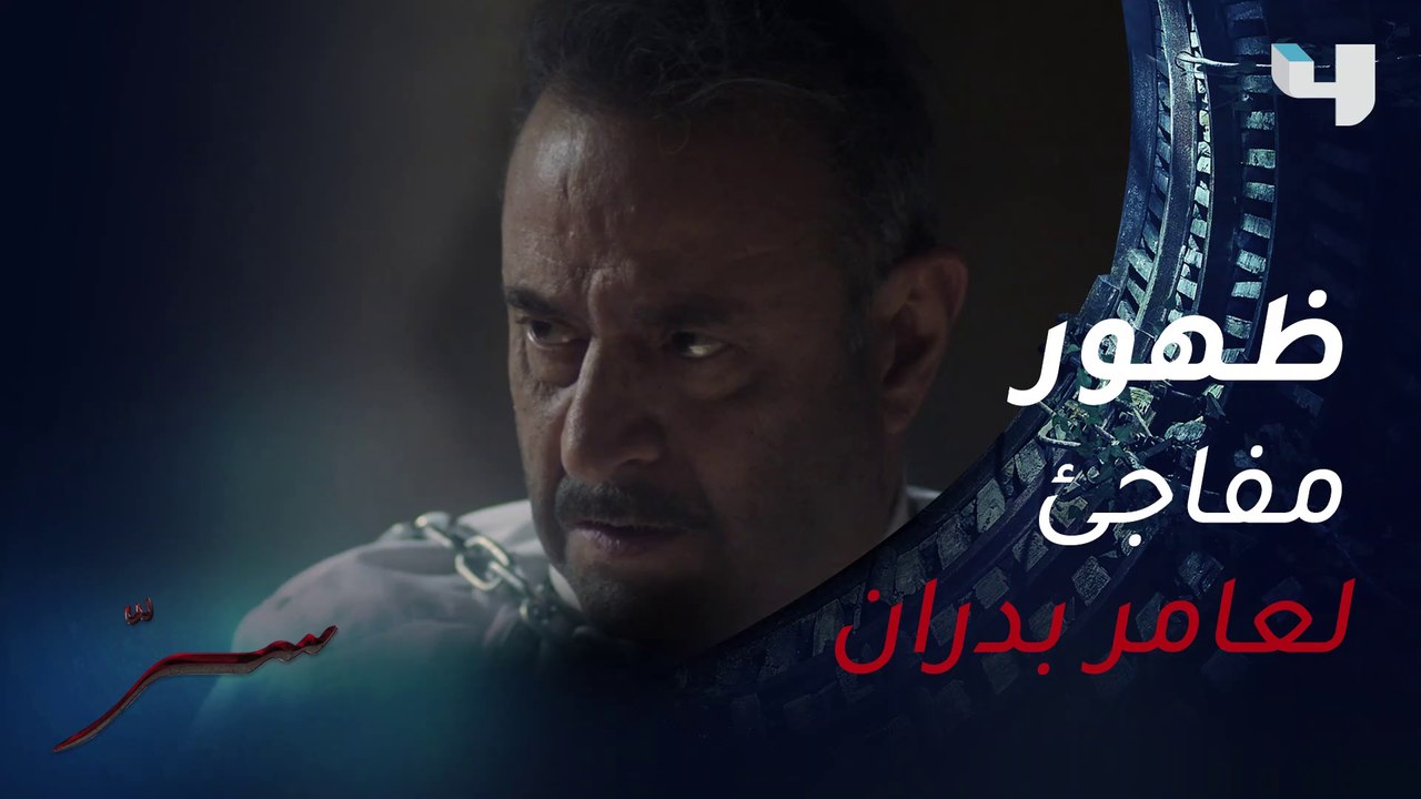 مفاجأة غير متوقعة.. ظهور عامر بدران