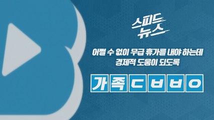 [스피드뉴스] 어쩔 수 없이 무급 휴가를 내야 하는데 경제적 도움이 되도록 / YTN