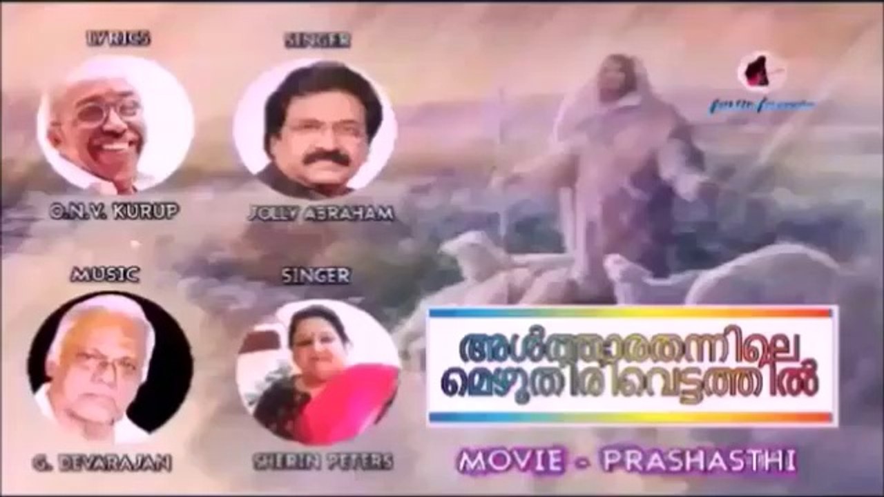 Althaarathannile ... O.N.V. Kurup-G. Devarajan-Jolly Abraham-Sherin Peters, Movie Prashasthi
