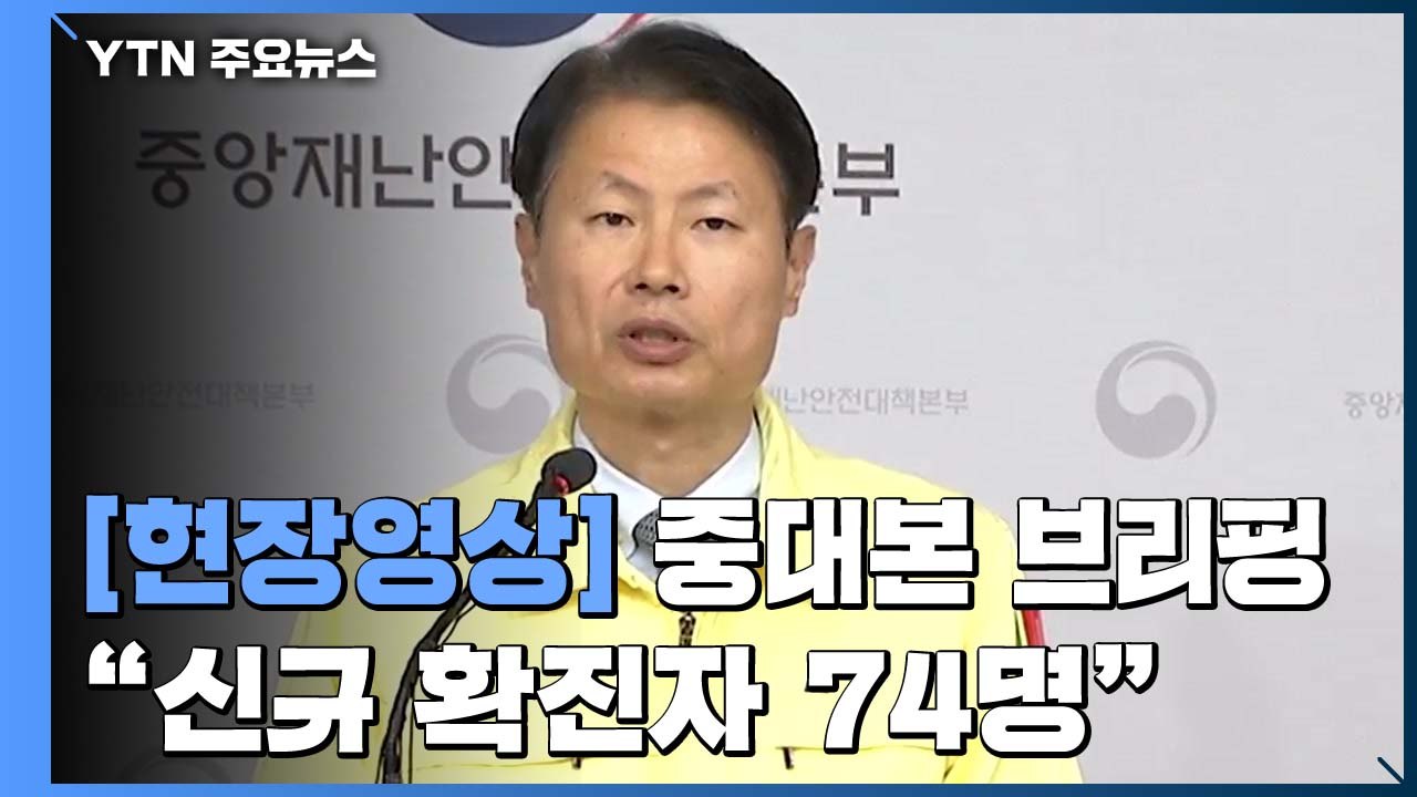 [현장영상] "코로나19 확산세 꺾이고 있다 판단되지만 안심 일러" / YTN
