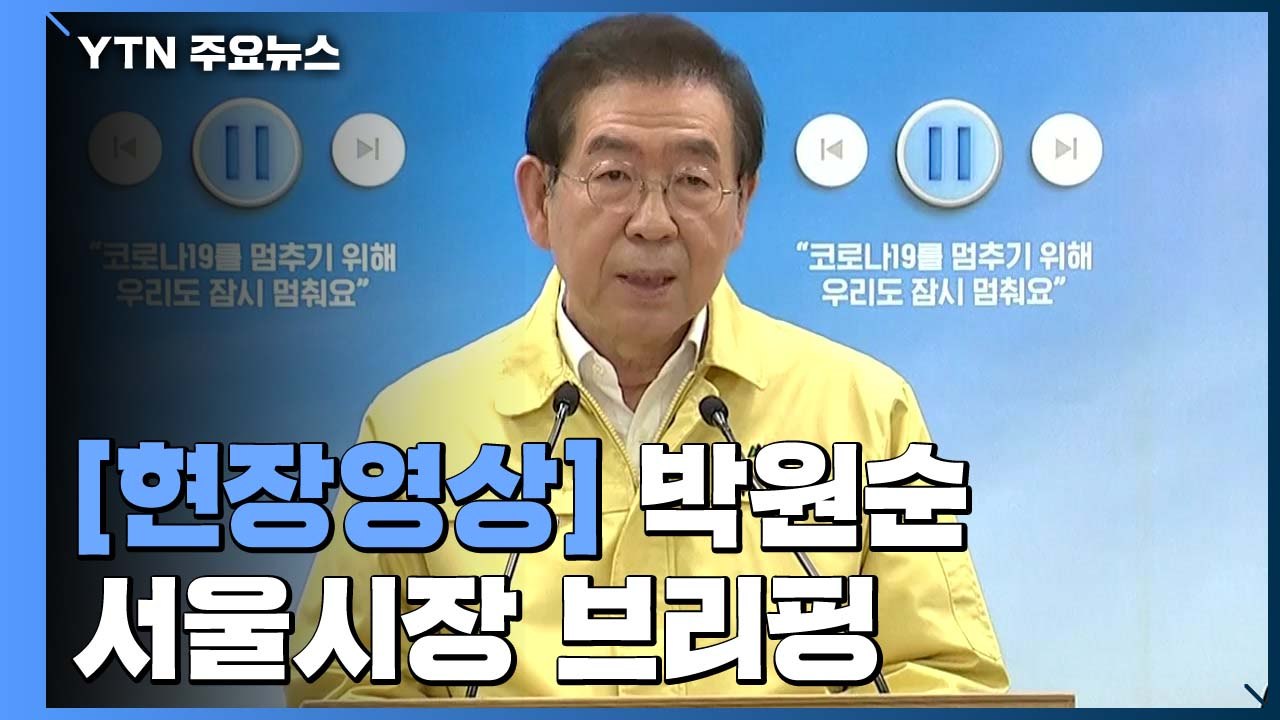 [현장영상] 박원순 서울시장 "콜센터 업체 전수조사 마쳐" / YTN