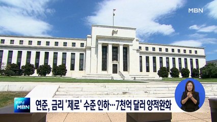 미 연준, 금리 '제로' 수준으로 전격 인하…7천억 달러 양적완화