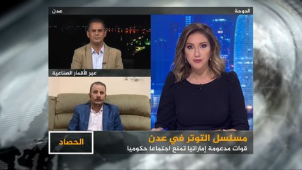 الحصاد- تصاعد التوتر في عدن.. منع عقد اجتماع للحكومة