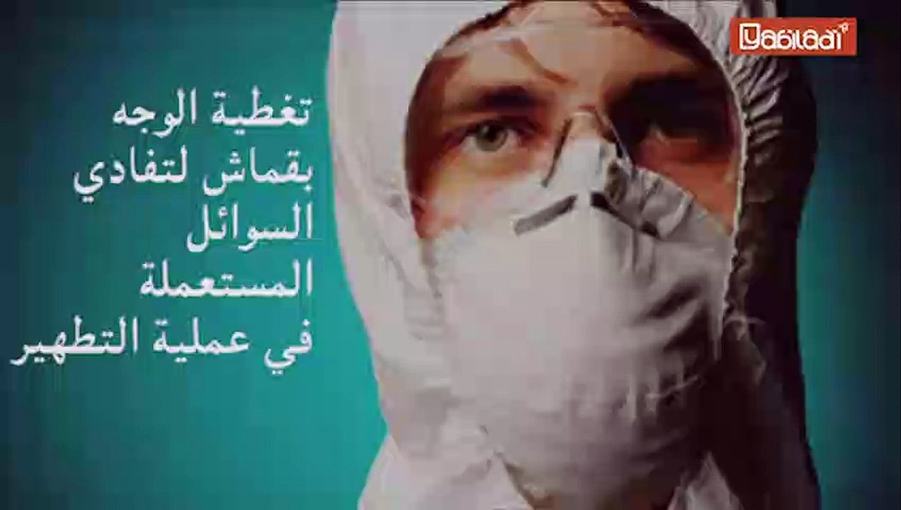 كيفية تنظيف منزل حالة يشتبه في إصابتها بفيروس كورونا