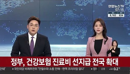 정부, 건강보험 진료비 선지급 전국 확대
