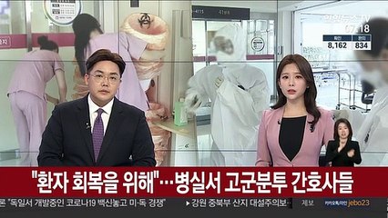 "환자 회복을 위해"…병실서 고군분투 간호사들
