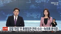 검찰 '라임' 전 靑행정관 관여 수사…녹취록 분석 중