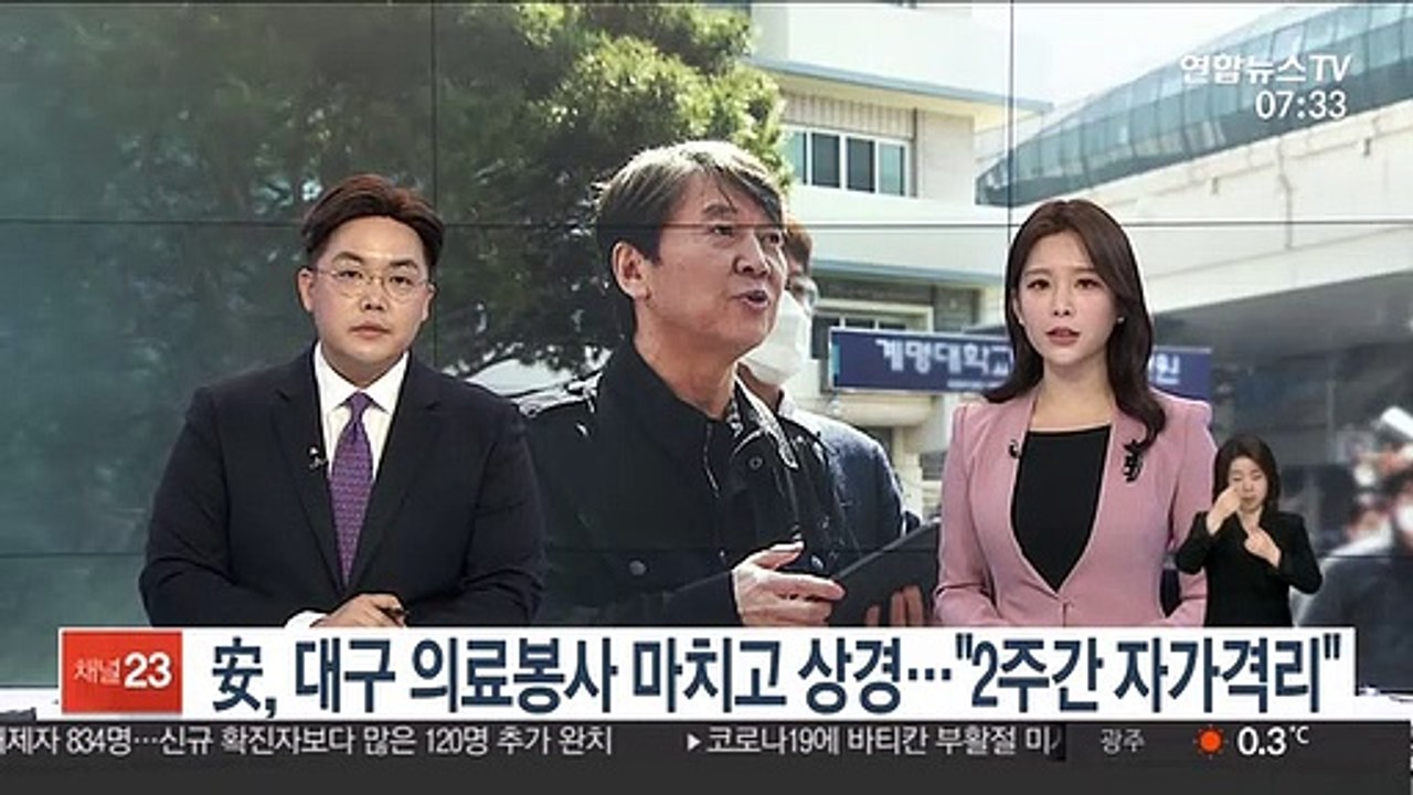 [녹취구성] 安, 대구 의료봉사 마치고 상경…"2주간 자가격리"