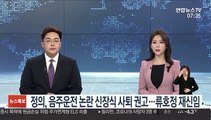 정의, 음주운전 논란 신장식 사퇴 권고…류호정 재신임