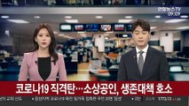 [출근길 인터뷰] 코로나19 직격탄…소상공인 생존대책 호소