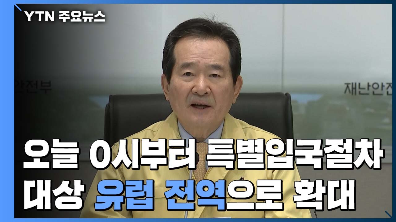정세균 "오늘 0시부터 특별입국절차 유럽 전역 확대" / YTN