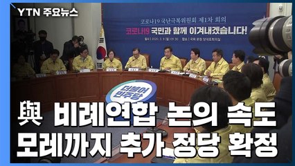 원외정당들 비례연합정당 속속 합류...미래한국당, 오늘 공천 마무리 / YTN