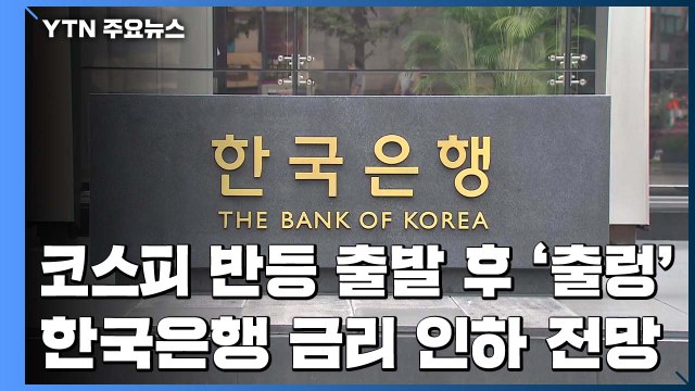 코스피 반등 출발 후 '출렁'...한국은행 금리 인하 전망 / YTN