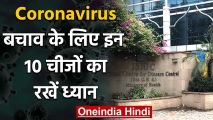 Coronavirus से बचने के लिए इन 10 बातों का रखिए Special Attention | वनइंडिया हिंदी