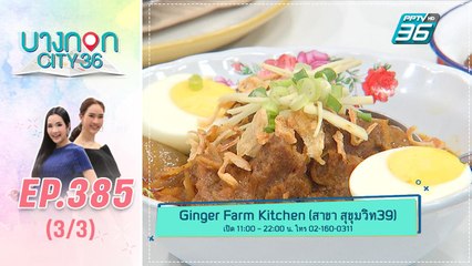 บางกอก City เลขที่ 36 | คุยเรื่องหัวใจนักร้องสาว แบม ไพลิน | 16 มี.ค. 63 (2/3)