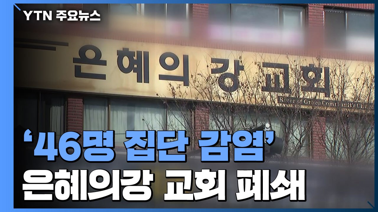 성남 은혜의강 교회 신도 등 46명 확진..."좁은 공간에서 집단 예배" / YTN