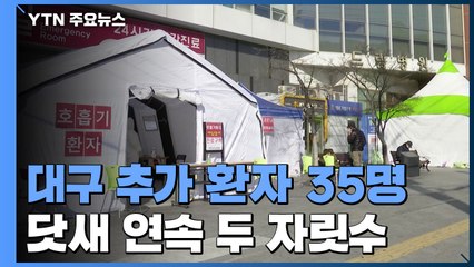 대구 추가 환자 35명...닷새 연속 두 자릿수 / YTN