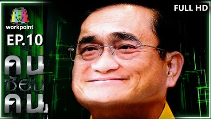 คนซ้อนคน | ใครซ้อนใคร | EP.10 | 13 มี.ค. 63 Full HD