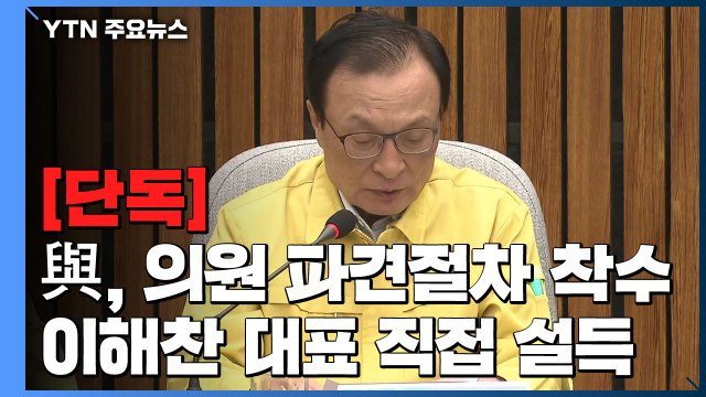 [단독] 이해찬, 비례정당 파견 의원 직접 설득...김종인 통합당 합류 불발 / YTN