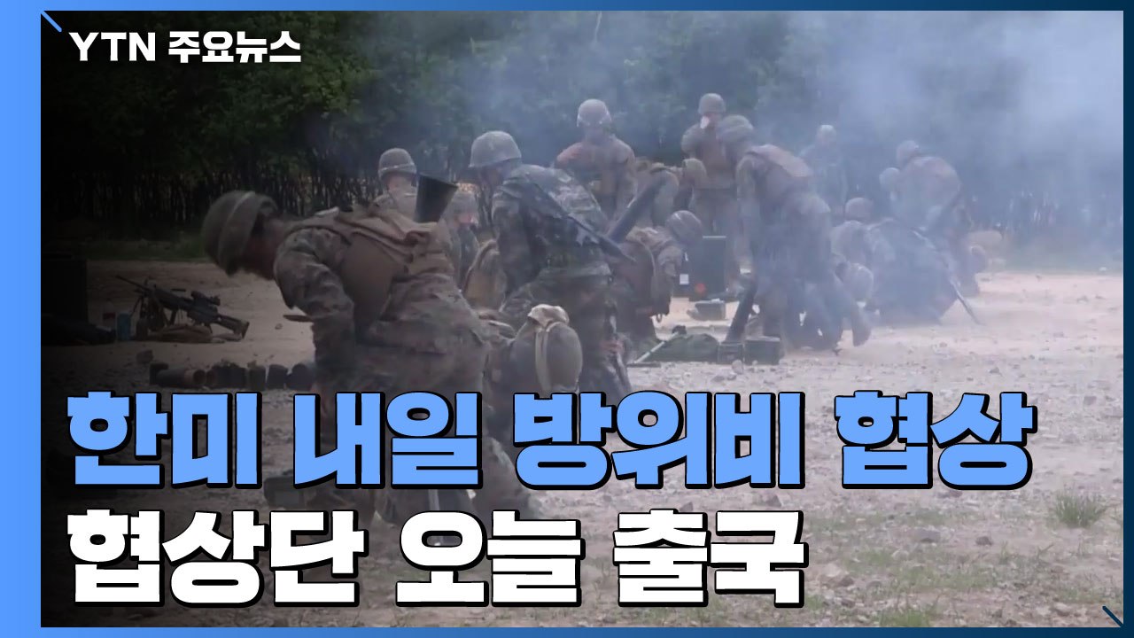 한미, 美 17~18일 방위비 협상 재개...협상단 오늘 출국 / YTN