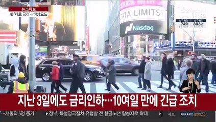 美연준 1%P 전격 금리 인하…사실상 '제로금리'