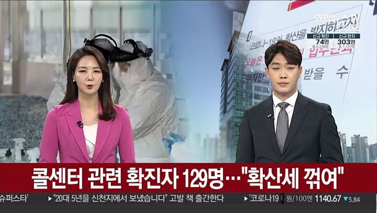 구로 콜센터 관련 확진자 129명…"확산세 꺾여"