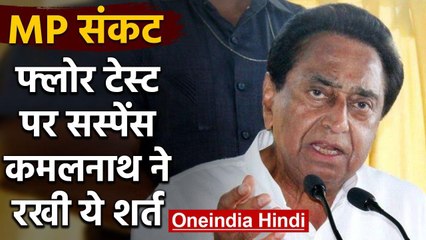 MP में Floor Test पर सस्पेंस, आधी रात को Governor से मिले CM Kamal Nath | वनइंडिया हिंदी