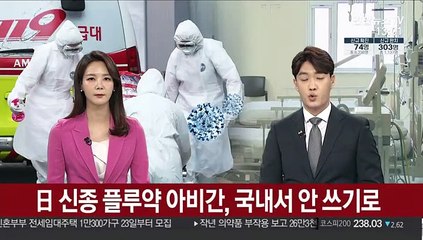 日 신종 플루약 아비간, 국내서 안 쓰기로