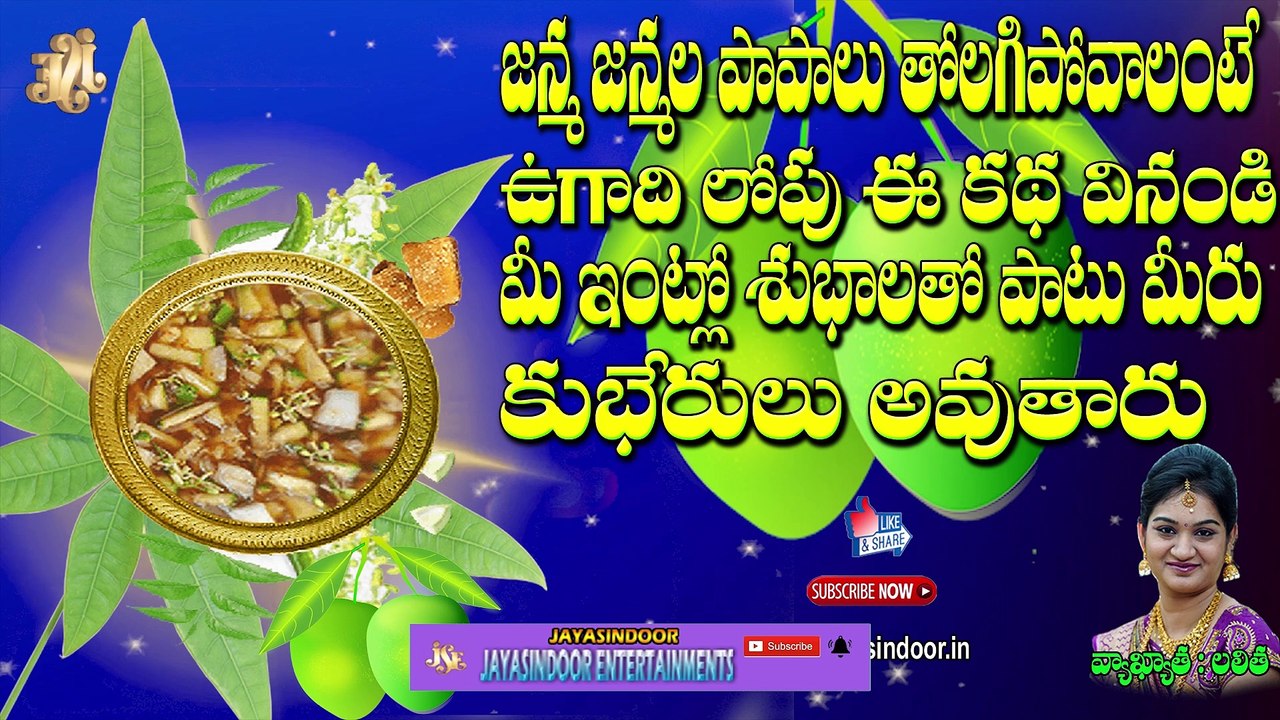 జన్మల పాపాలు తొలగి పోవాలంటే ఉగాదిలోపు ఈ కథ వినండి మీ ఇంట్లో శుభాలతో పటు కుబేరులవుతారు By Lalitha