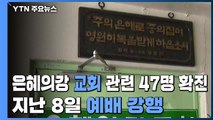 성남 은혜의강 교회 관련 47명 확진...일주일 지나서야 전수조사 / YTN