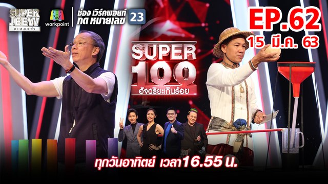 Super 100 อัจฉริยะเกินร้อย | EP.62 | 15 มี.ค. 63 Full HD