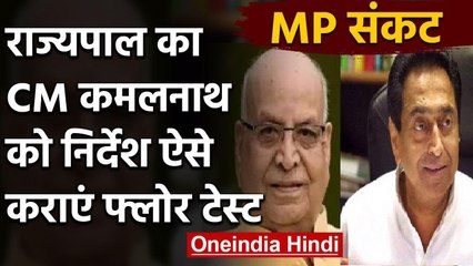MP Crisis : CM Kamalnath को Governor का आदेश, हाथ उठाकर करवाएं Voting | वनइंडिया हिंदी