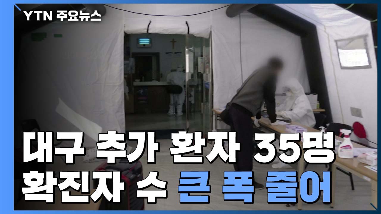 대구 추가 환자 35명...닷새 연속 두 자릿수 / YTN