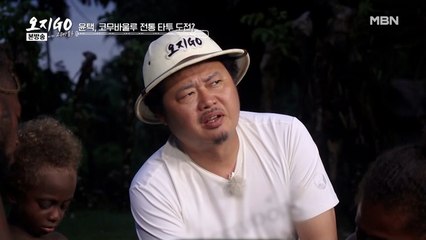 [선공개] 피나는 고통, 코무바울루 전통 타투 도전! 윤택의 선택은?