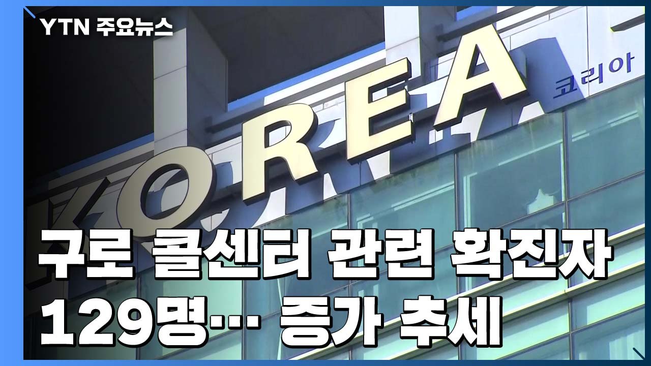 구로 콜센터 관련 확진자 129명...서울 첫 생활치료센터 개소 / YTN