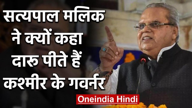 Satya Pal Malik बोले- दारू पीते हैं Kashmir के Governor, नहीं होता है कोई काम | वनइंडिया हिंदी