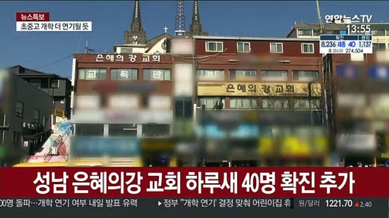 수도권 또 집단감염…성남 은혜의강 교회 하루새 40명 확진