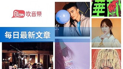 blow-blow.streetvoice.com|blow-music-sidebar-copy1-music-20200316-13:20