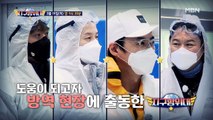 [5회 예고] 코로나19와의 전쟁, 그 최전선에 출동한 지구방위대! 방역부터 요리까지, 진정한 공익 실현에 나서다!