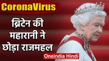 CoronaVirus के डर से Britain Queen Elizabeth ने छोड़ा Buckingham Palace | वनइंडिया हिंदी