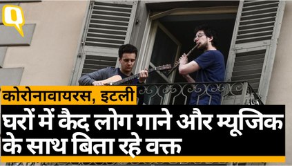 कोरोनावायरस के कहर के बीच इटली के लोग गाने गाकर और म्यूजिक सुनकर बिता रहे हैं वक्त