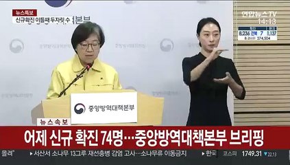 [현장연결] 어제 신규 확진 74명…중앙방역대책본부 브리핑