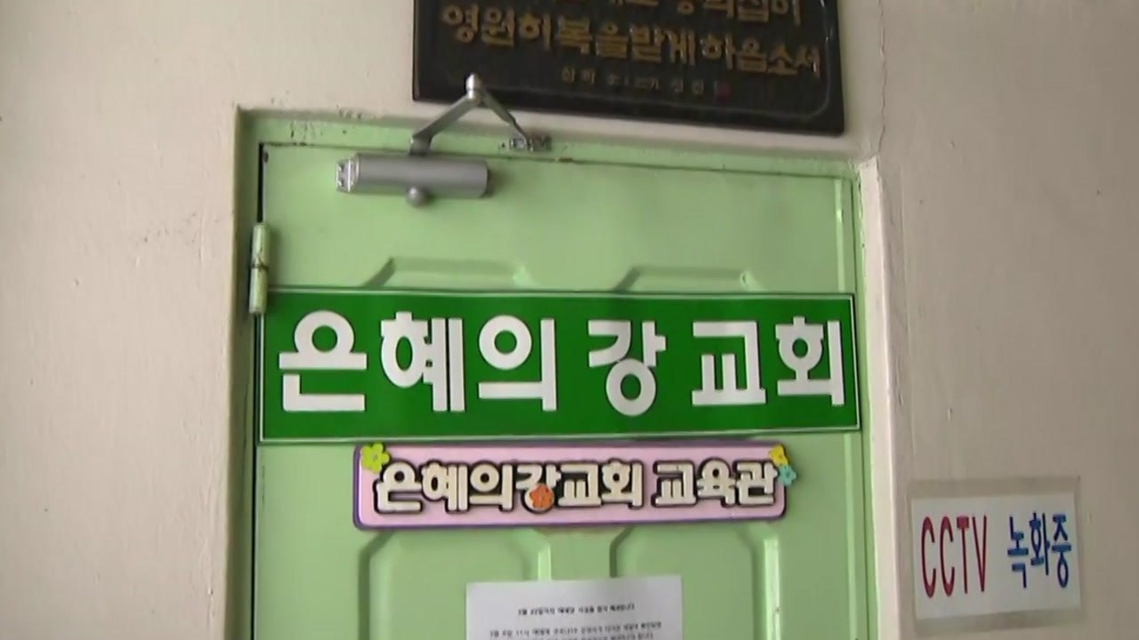 [더뉴스-더인터뷰] 신규 확진 이틀 연속 70명대...'콜센터 이어 교회' 수도권 긴...