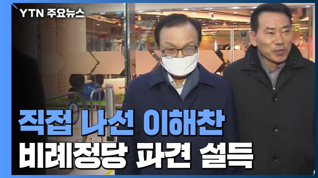 [단독] 이해찬, 비례정당 파견 의원 직접 설득...김종인 통합당 합류 불발 / YTN